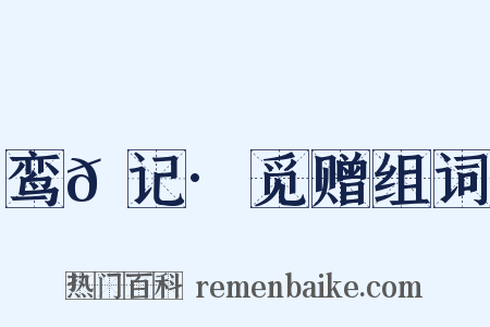 鸾𫔇记·觅赠组词是什么意思的图片